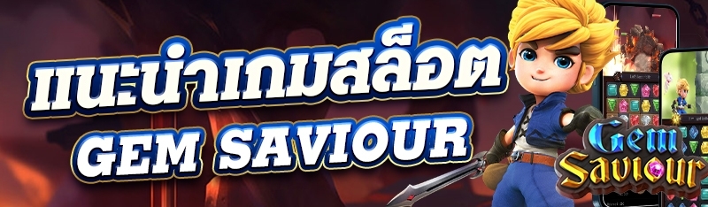 แนะนำเกมสล็อต Gem Saviour 